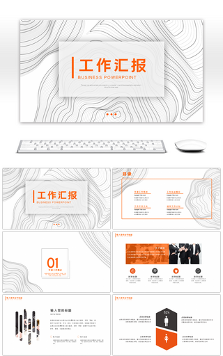 线条橙色工作汇报通用PPT模板