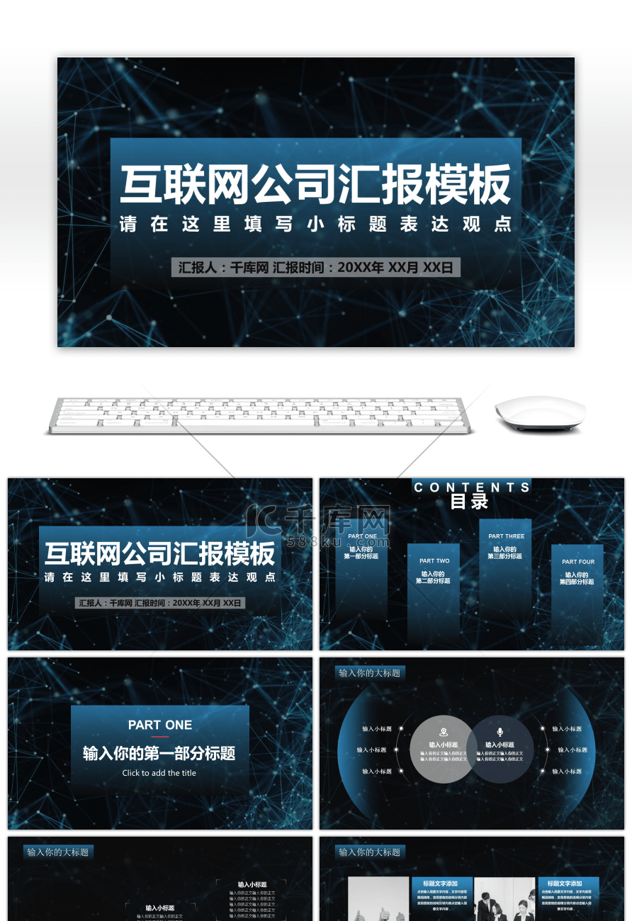 科技互联网公司工作汇PPT模板