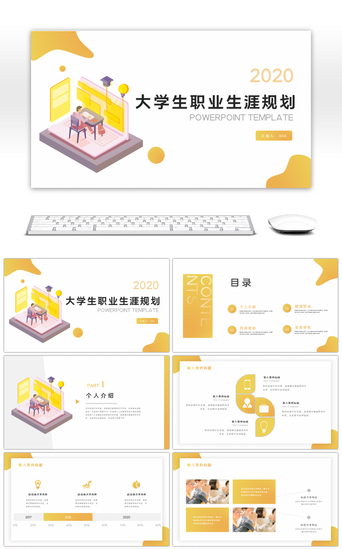 大学生生涯职业规划免费PPT模板_黄色2.5D风格大学生职业规划PPT模板