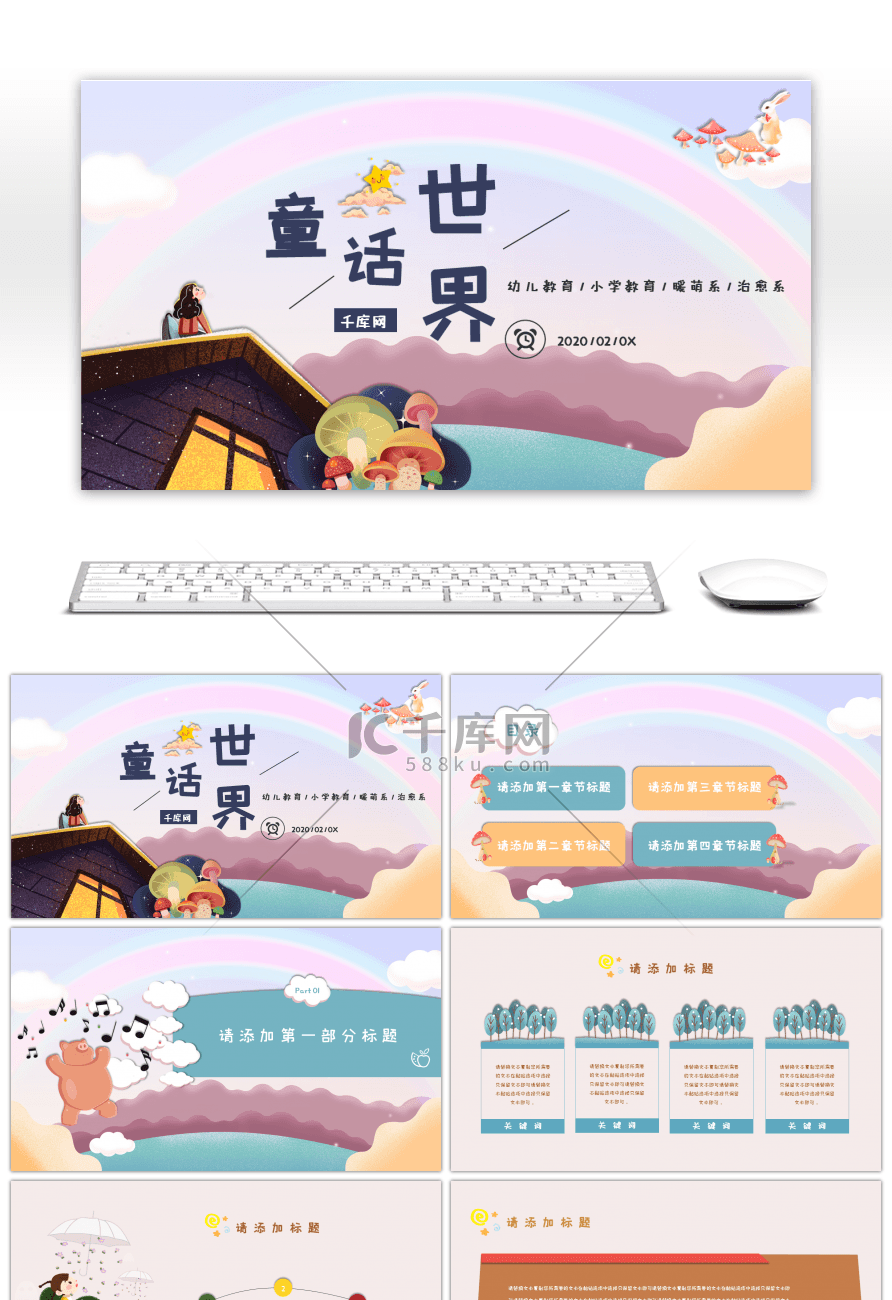 童心童趣卡通幼儿小学教学课件PPT模板