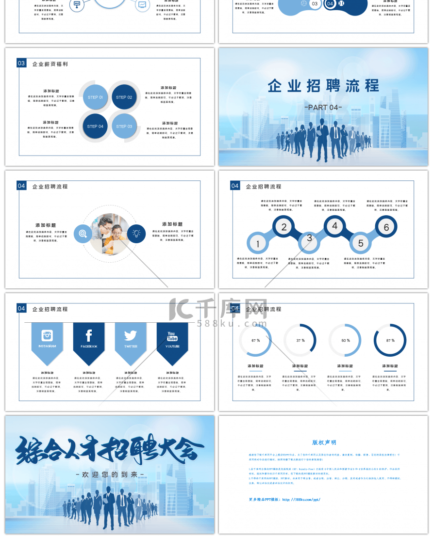 蓝色综合人才招聘大会宣讲会PPT模板