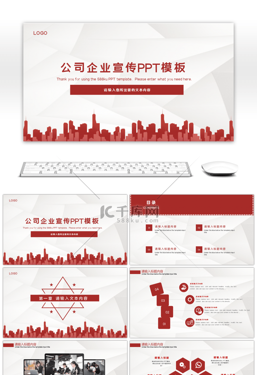 红色公司企业宣传PPT模板