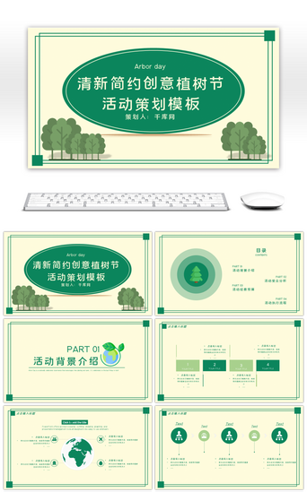 植树活动PPT模板_清新绿色创意植树节活动策划PPT模板