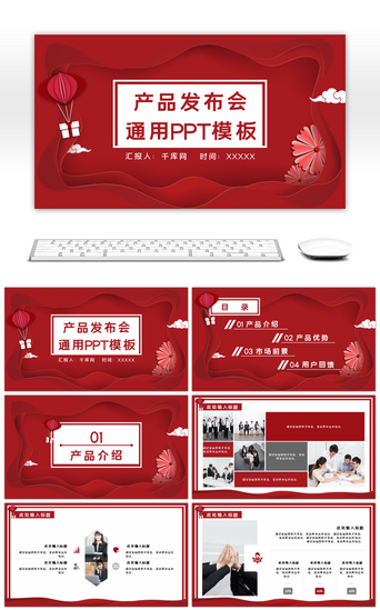 红色产品发布会PPT模板_红色剪纸风企业通用产品发布会PPT模板