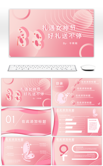 粉色素材PPT模板_粉色女神节促销活动PPT模板