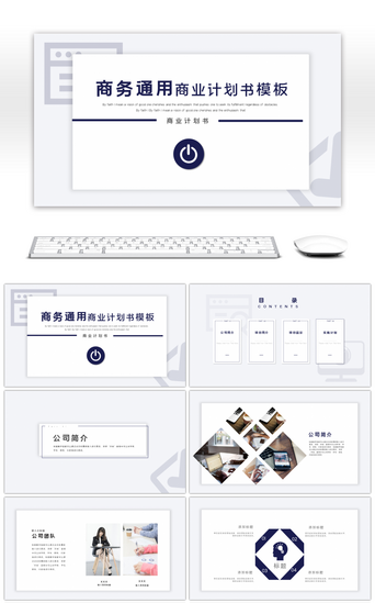 设计汇报极简PPT模板_商务蓝色通用创意商业计划书PPT模板