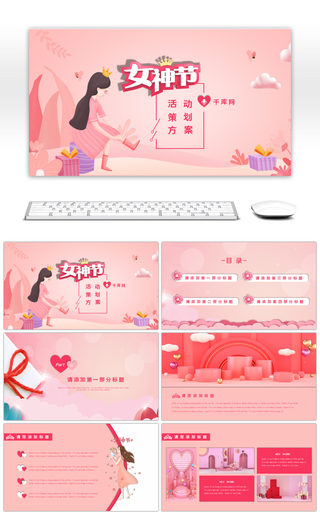 粉色浪漫小清新女生节活动策划PPT模板