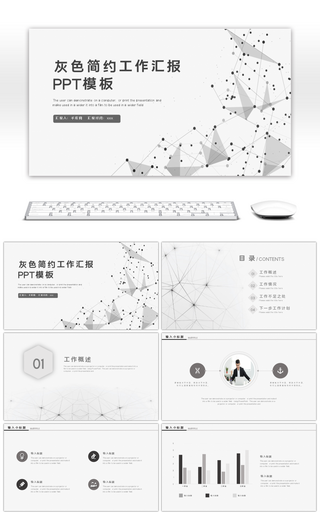 灰色简约科技商业工作汇报PPT模板