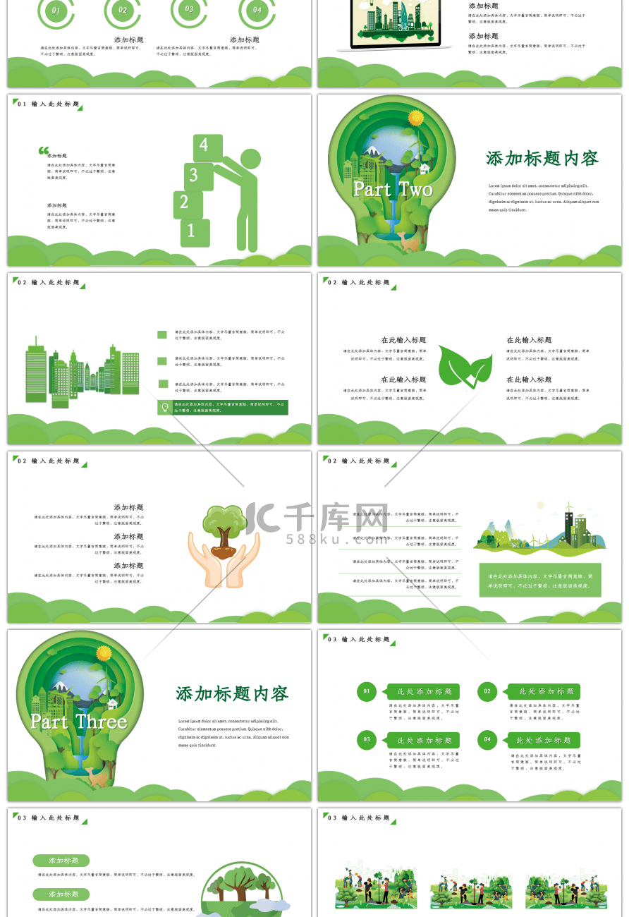 绿色保护生态爱护环境PPT-免费PPT模板下载-千库网