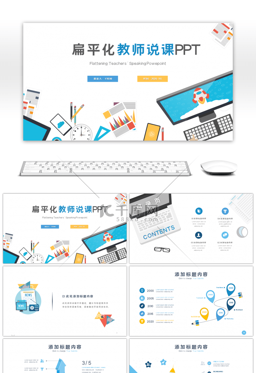扁平化创意教师说课教育培训课件PPT模板