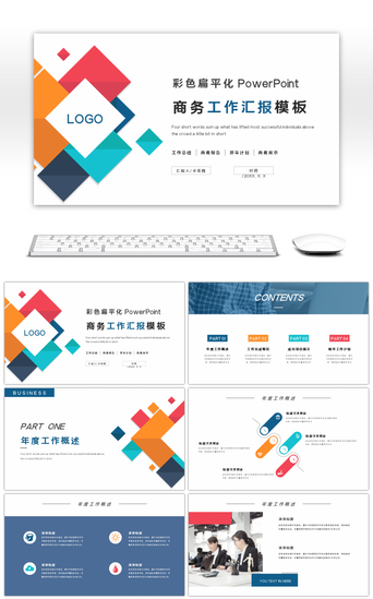 彩色年度总结PPT模板_彩色扁平化商务工作汇报PPT模板
