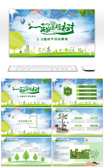 免费植树PPT模板_绿色简约一起去植树节日活动PPT模板