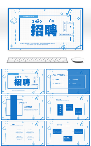 蓝色商务招聘通用PPT模板