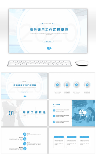 蓝色商务通用汇报总结PPT模板