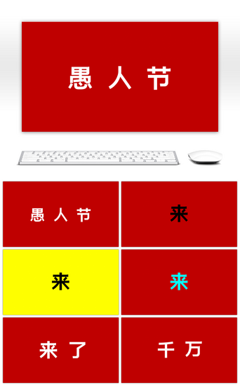 中国红免费PPT模板_中国红愚人节快闪活动策划PPT模板