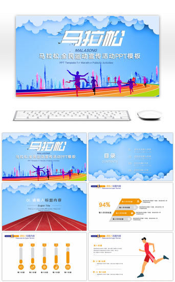 运动宣传PPT模板PPT模板_马拉松全民运动宣传活动PPT模板
