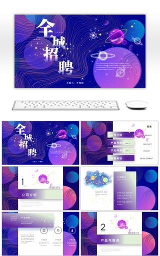 星空招聘商务PPT通用模板