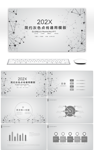 简约灰色点线通用工作总结汇报PPT模板