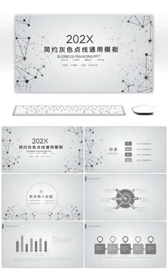 简约点PPT模板_简约灰色点线通用工作总结汇报PPT模板