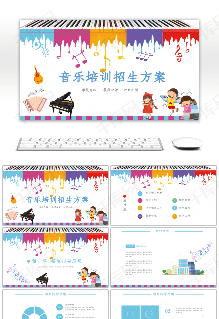 彩色卡通音乐培训招生方案PPT模板