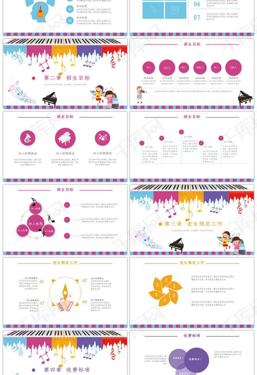 彩色卡通音乐培训招生方案PPT模板