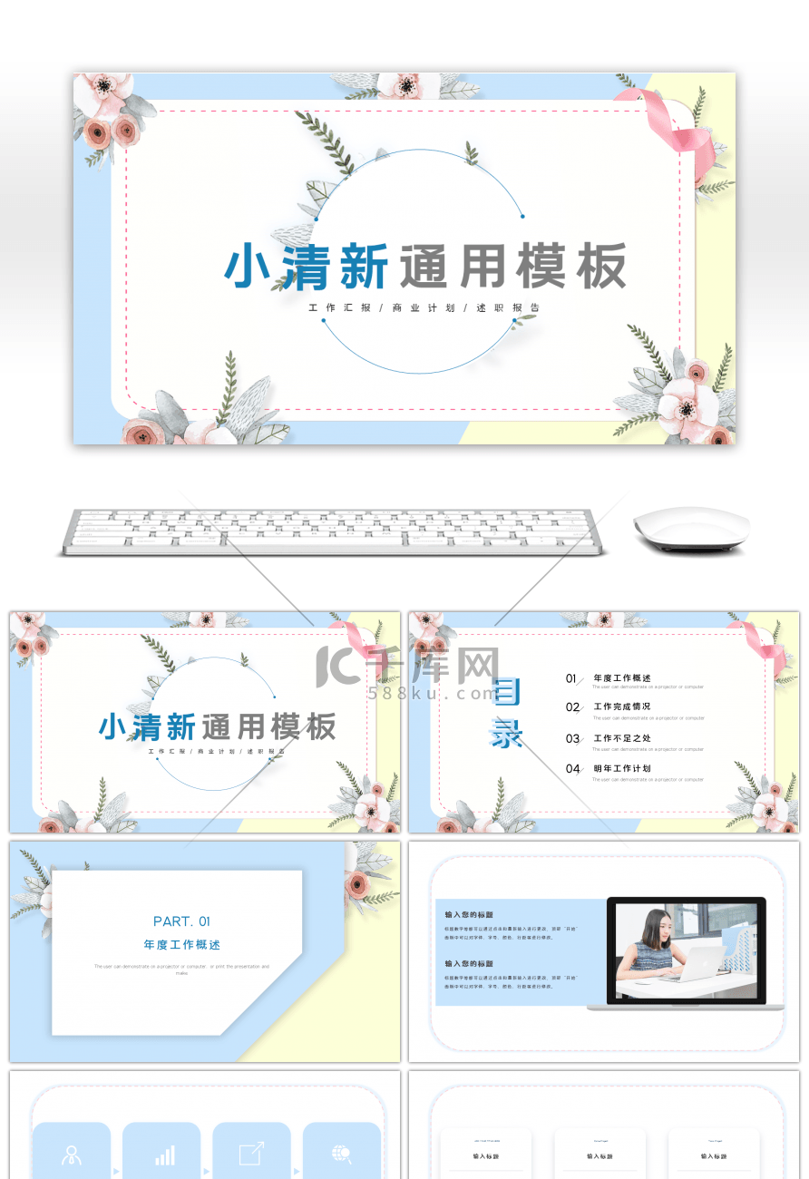 小清新通用商务汇报总结PPT模板