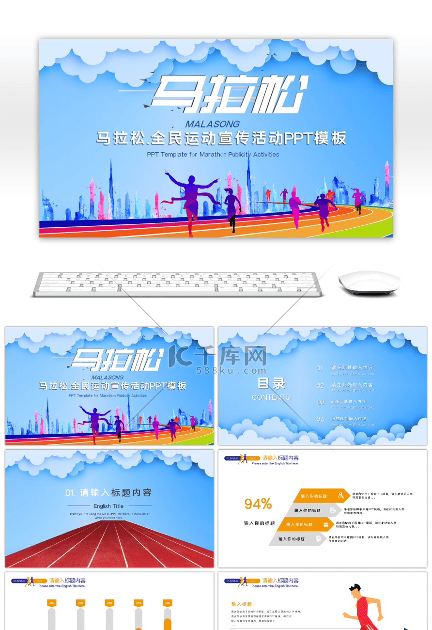 马拉松全民运动宣传活动PPT模板