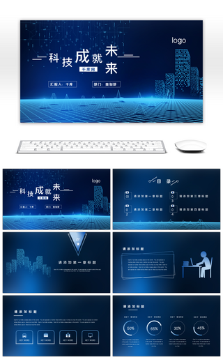 科技商务风计划总结汇报通用PPT模板