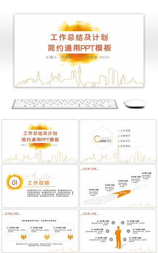 橙色简约企业工作总结及计划通用PPT模板