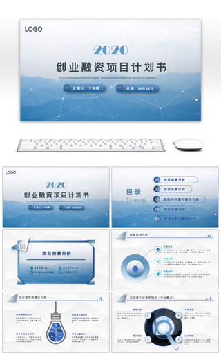 蓝色简约商业创业融资项目计划书PPT模板