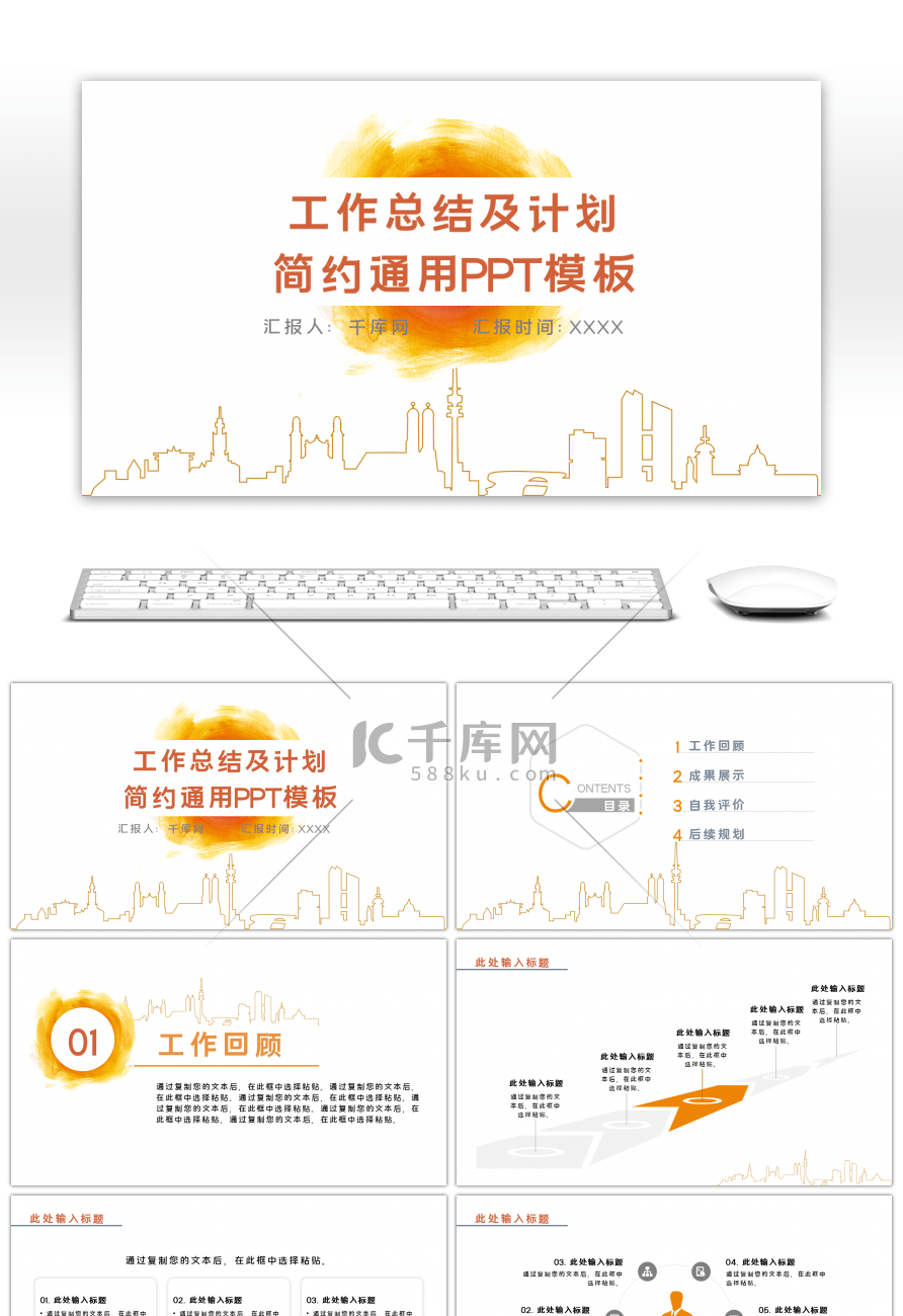 橙色简约企业工作总结及计划通用PPT模板