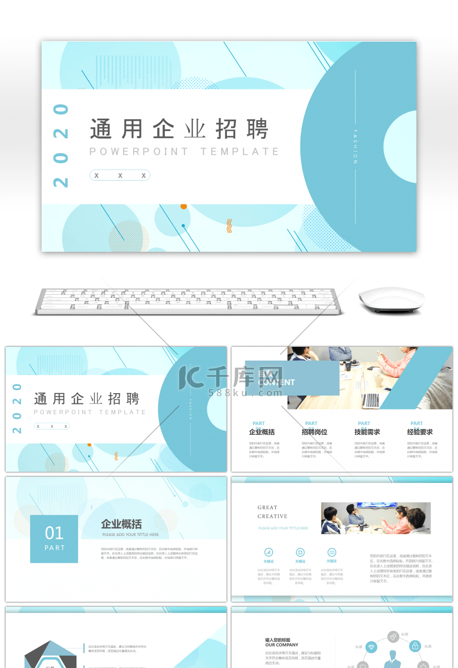 浅蓝简约风公司企业招聘通用PPT模板