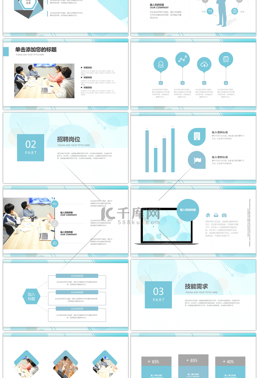 浅蓝简约风公司企业招聘通用PPT模板