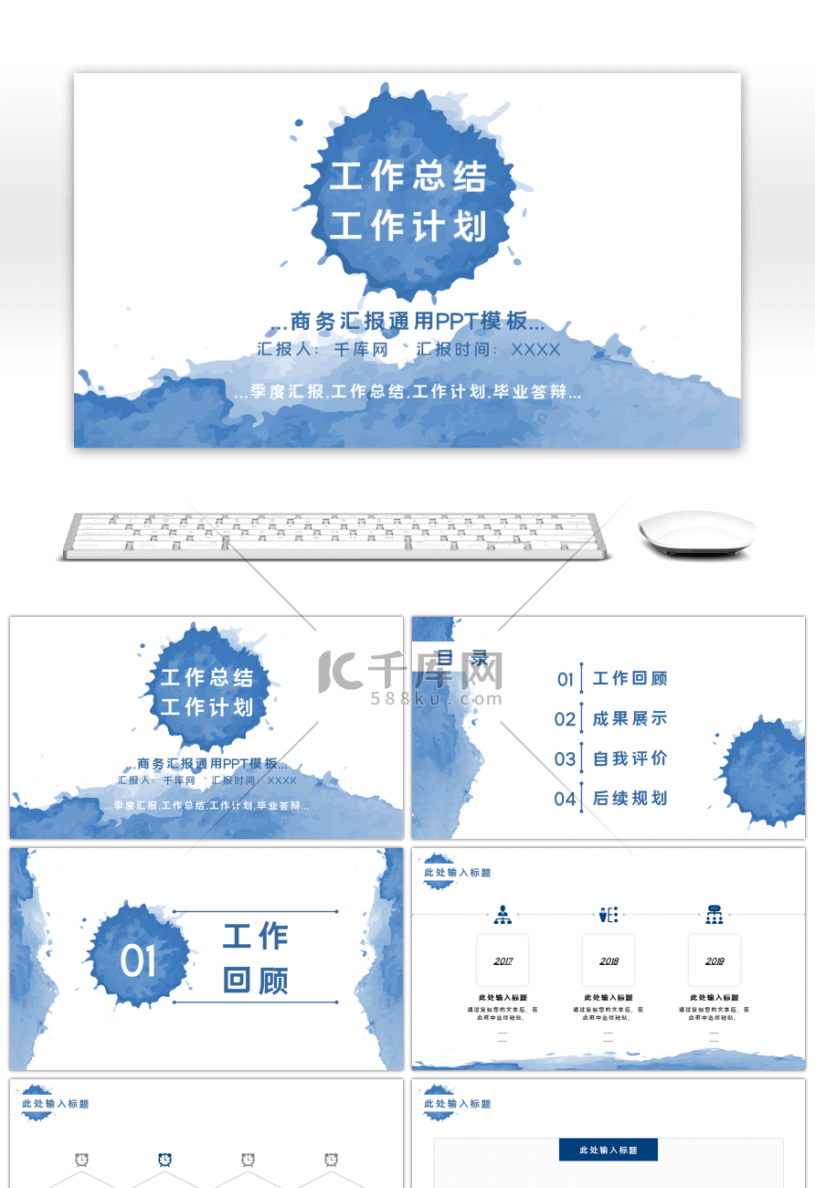 蓝色水墨风通用工作总结计划汇报PPT模板