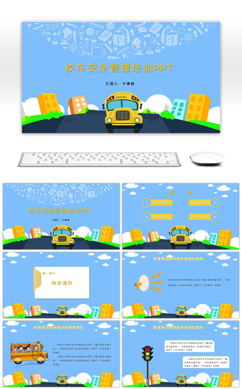 儿童交通安全PPT模板_卡通创意简洁校车交通安全管理PPT模板