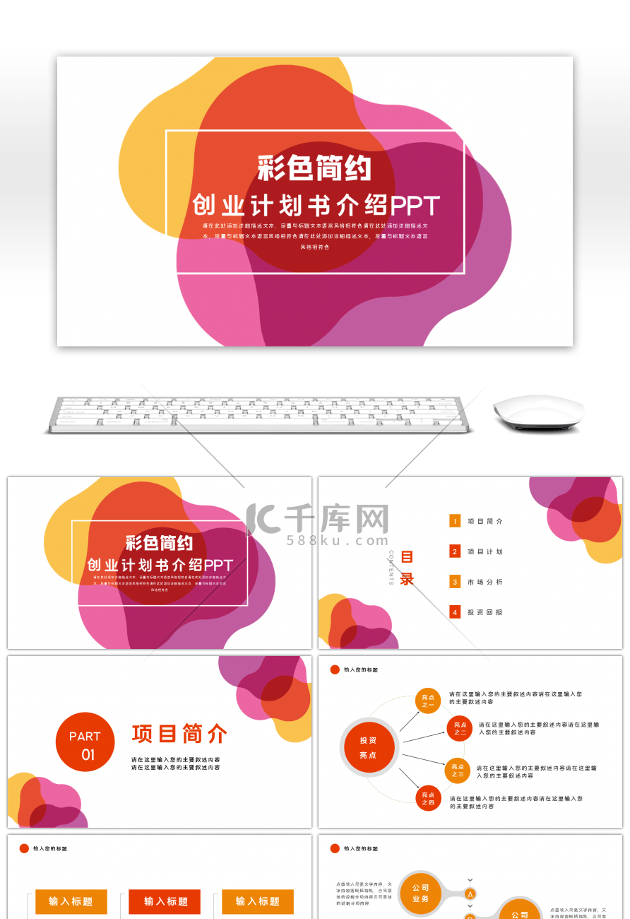 彩色简约创业计划书PPT模板