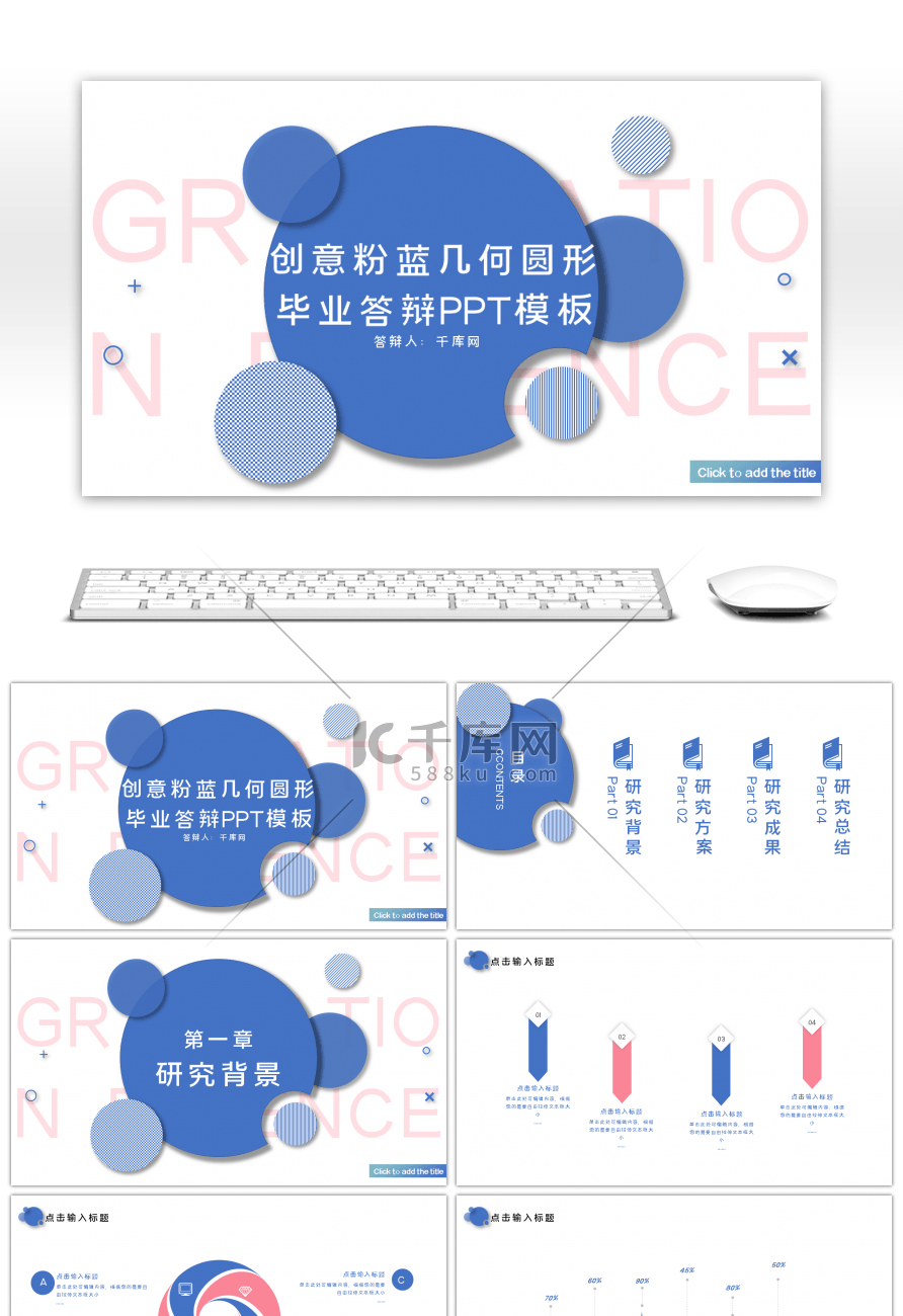 创意粉蓝几何圆形毕业答辩PPT模板