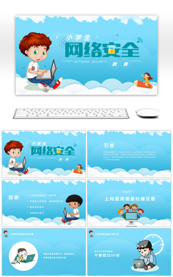 卡通小学生网络安全教育ppt模板ppt模