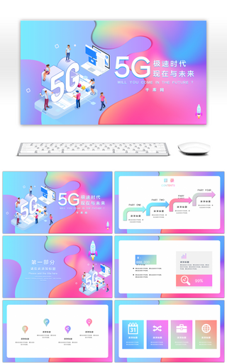 立体渐变5G信息移动互联网科技PPT模板