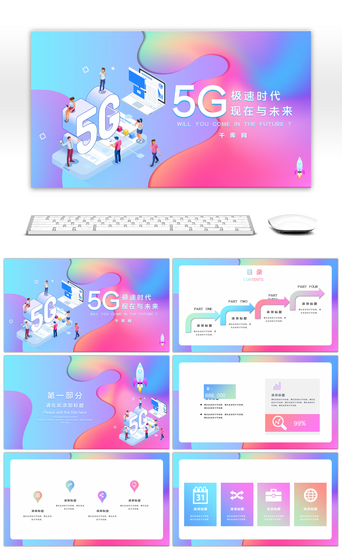 免费5gPPT模板_立体渐变5G信息移动互联网科技PPT模板