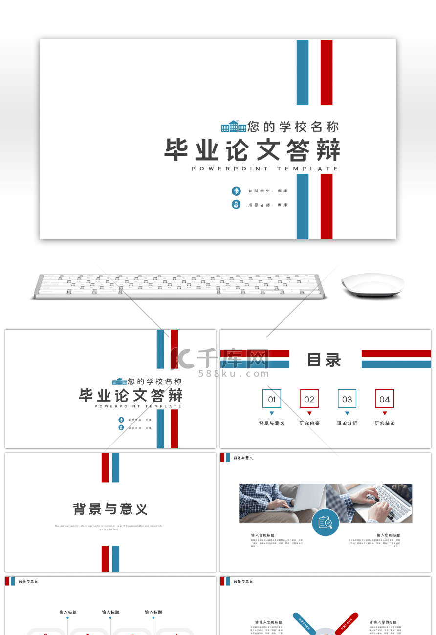 简约红蓝条纹毕业论文答辩PPT模板