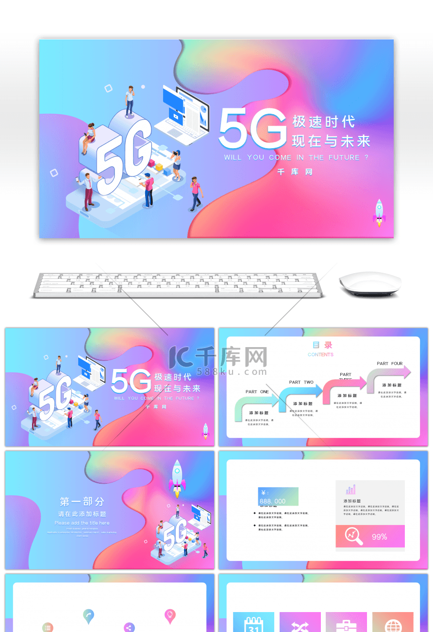 立体渐变5G信息移动互联网科技PPT模板