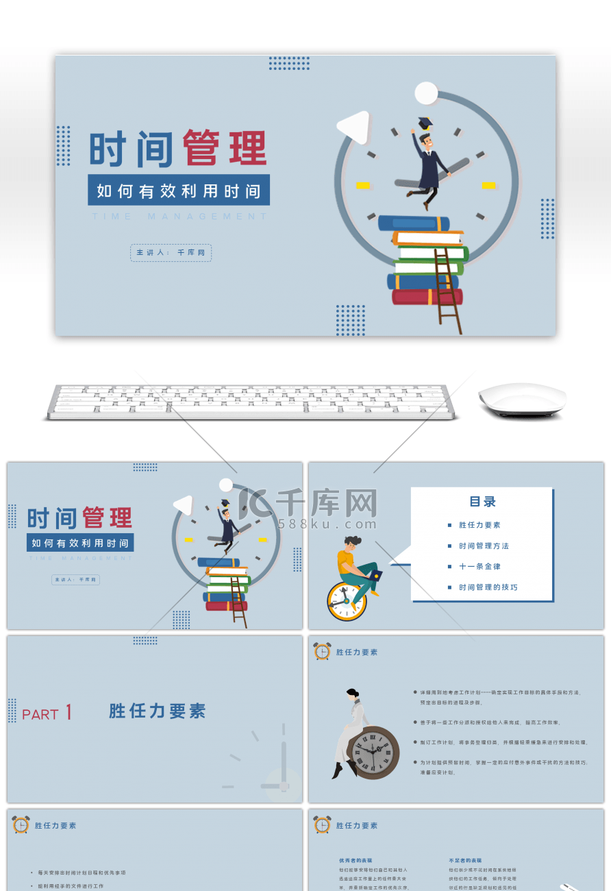 商务简约时间管理培训通用PPT模板