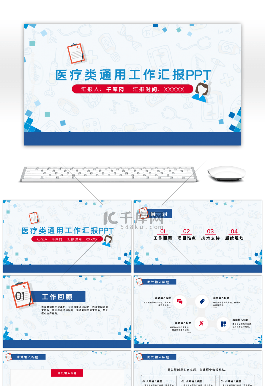 蓝红色医疗类通用工作汇报PPT模板