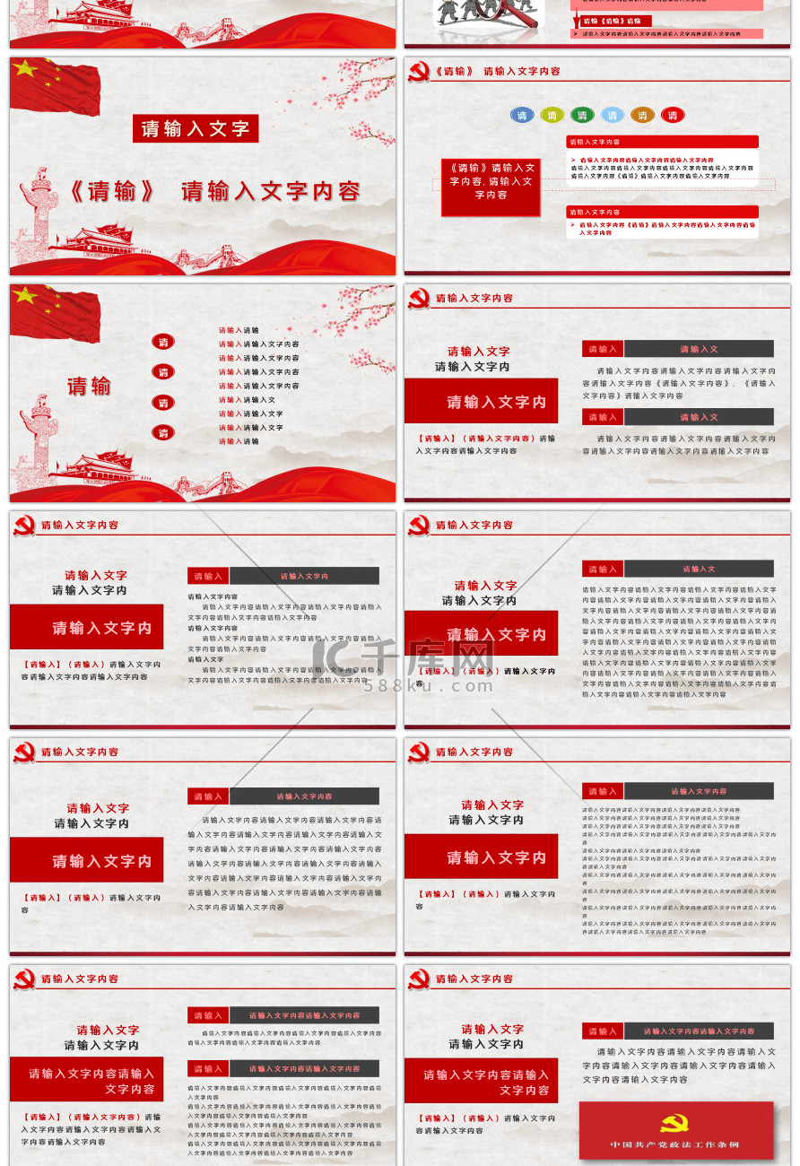 中国共产党政法工作条例解读PPT模板