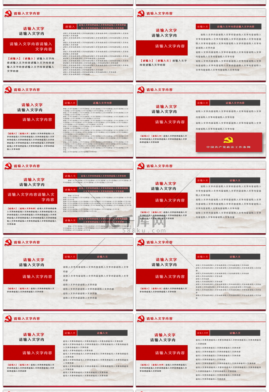 中国共产党政法工作条例解读PPT模板