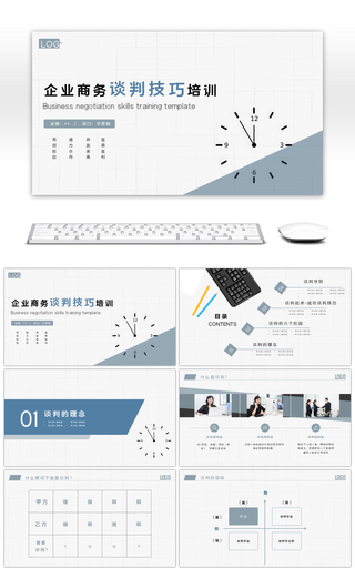 企业商务谈判技巧培训PPT模板