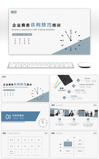 企业商务谈判技巧培训PPT模板