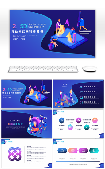 it企业介绍PPT模板_蓝色2.5D移动互联网科技通用PPT模板