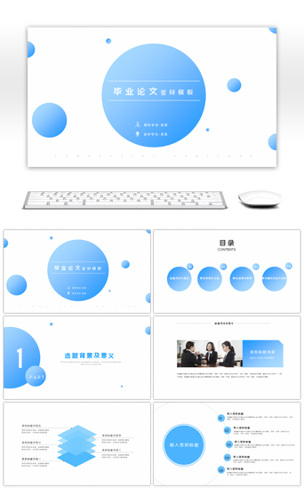 PPT模板_渐变蓝色通用毕业答辩ppt模板